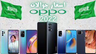 اسعار جوالات اوبو 2022 في السعودية