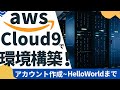 【超簡単!】AWS Cloud9で環境構築をしよう!(初学者にオススメ)