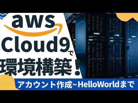 【超簡単！】AWS Cloud9で環境構築をしよう！(初学者にオススメ)