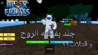 جلدت الناس في العالم الثاني بفاكهه السبيريت?/blox fruit