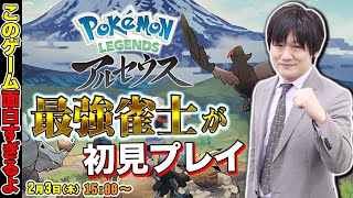 【Pokémon LEGENDS アルセウス】色違いだらけの麻雀プロのポケモン【多井隆晴】
