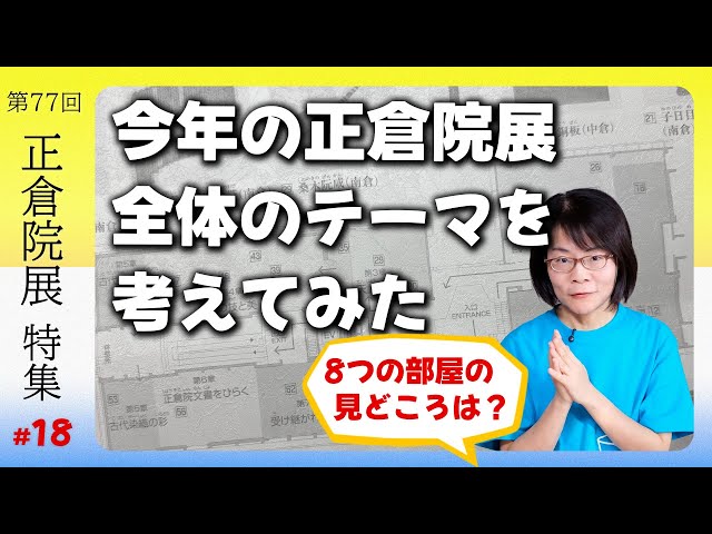 2025 Shosoin Exhibition] Thinking about 