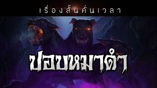 เรื่องสั้นคั่นเวลา EP : 100 ปอบหมาดำ