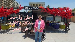 ارخص فطار فى اجمل مكان فى مصر ب55 جنيه بس مطعم وكافيهDEL CASAمصر الجديده🥰🥰