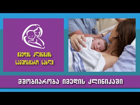 მშობიარობა და ლოგინობის ხანა ,,იმედის კლინიკაში\"