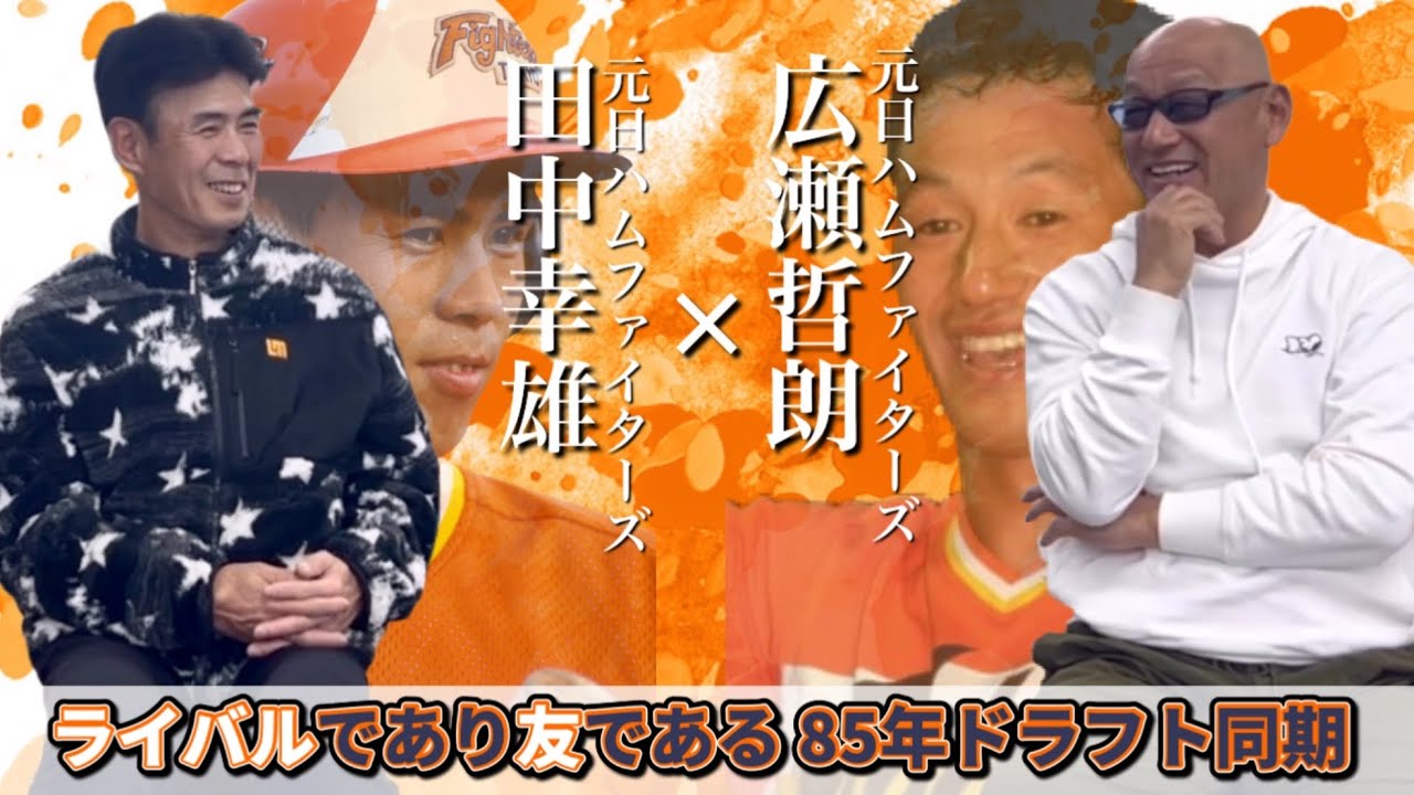 田中幸雄×広瀬哲朗①ライバルであり友である - YouTube