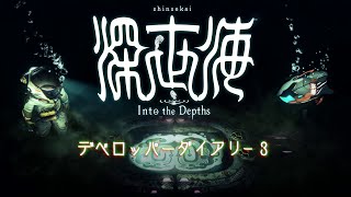 『深世海　Into the Depths』デベロッパーダイアリー3