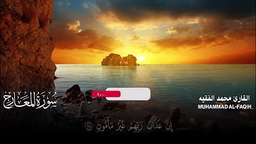 سورة المعارج بصوت القارئ محمد الفقيه - صوت يريح القلب🥰