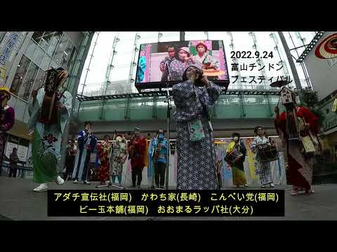 2022.9.24 富山チンドンフェスティバル 九州ステージ