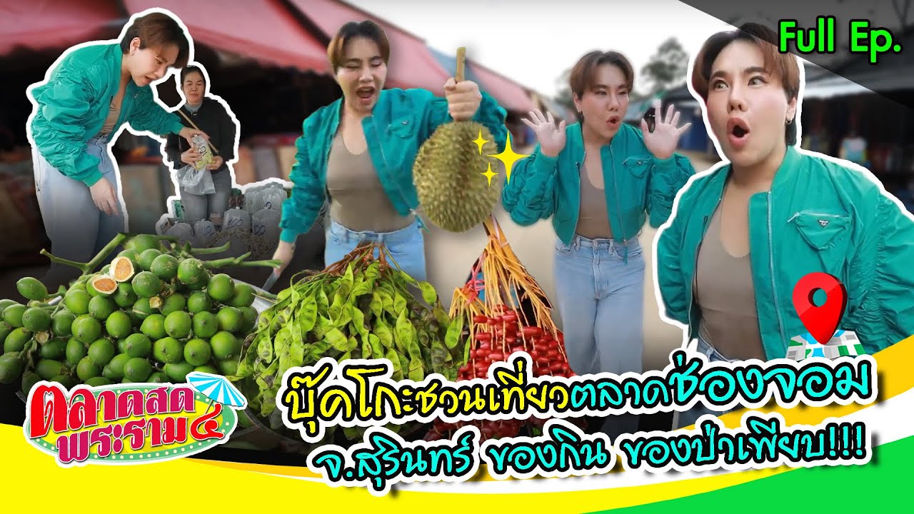 “บุ๊คโกะ” ชวนเที่ยว “ตลาดช่องจอม” จ.สุรินทร์ ของกิน ของป่าเพียบ! | ตลาดสดพระราม๔ (Full) 19 ก.ค. 68