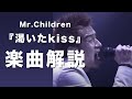 【共感度の高さが異常過ぎる】Mr.Children「渇いたkiss」楽曲解説#63