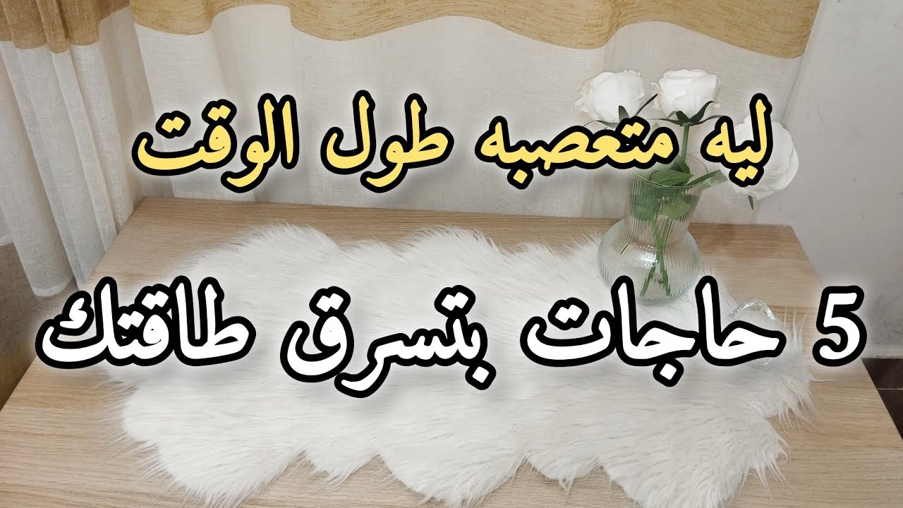 ٥ حاجات بتسرق طاقتك كل يوم وبتخليكي عصبيه من غير سبب #تنمية_ذاتية #بودكاست #راحة_نفسية #تنمية_بشرية