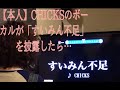 【本人】CHICKSのボーカルが「すいみん不足」を披露したら声が変わってなかった件」 Titled by stitchparker様#キテレツ大百科 #CHICKS #アサコバグース