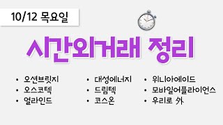 오늘 장마감 후 시간외거래 종목 정리: 오션브릿지, 오스코텍, 얼라인드, 대성에너지, 드림텍, 코스온, 위니아에이드, 우리로, 모바일어플라이언스