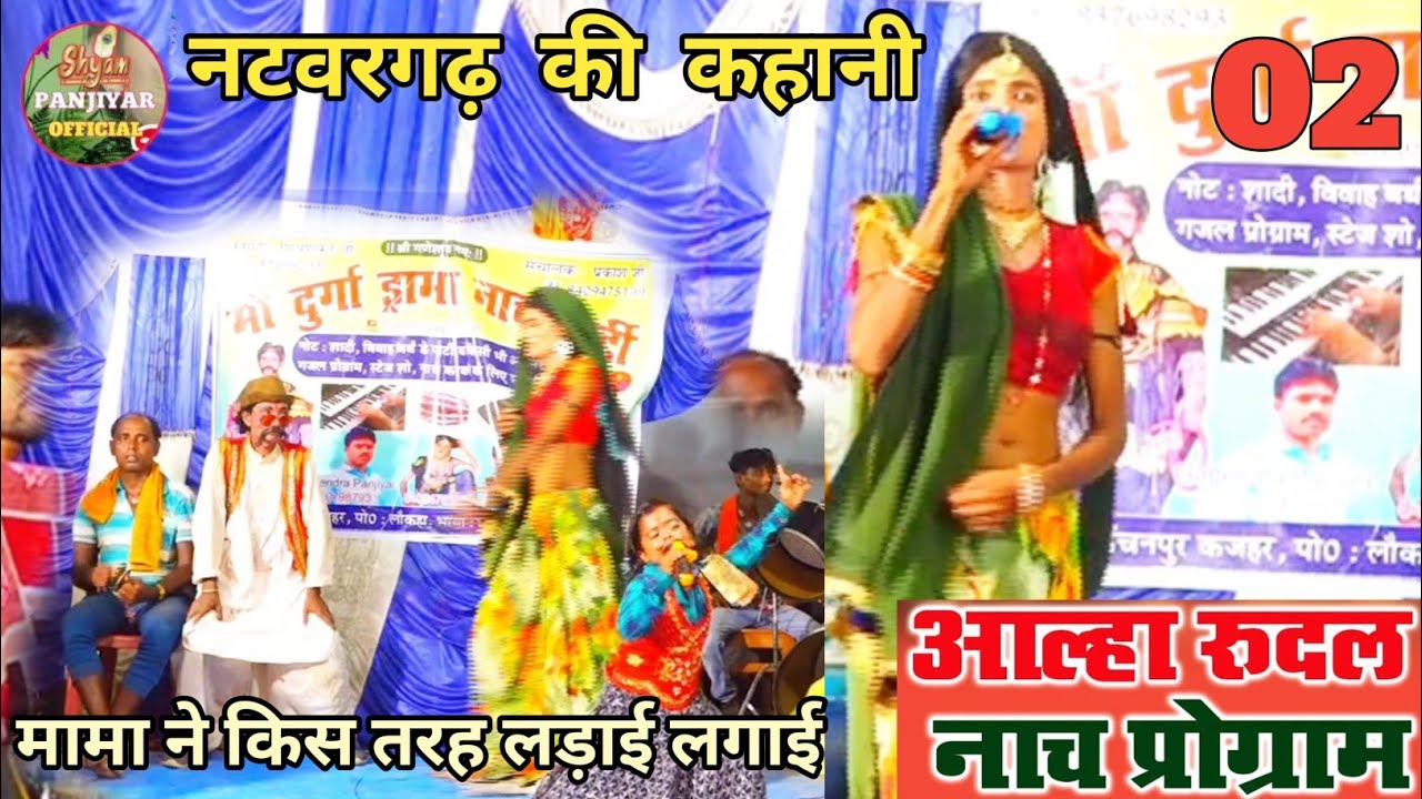 PART02 नटवरगढ़ की कहानी किस तरह मामा लड़ाई लगाई।। आल्हा रुदल नाच पार्टी कंचनपुर कजहा प्रो शिवशंकर जी