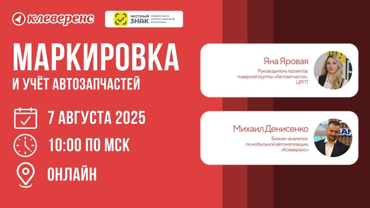 Маркировка и учёт автозапчастей 2025 | Вебинар с Честным Знаком