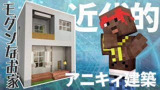 マインクラフト ┃アニキィのモダン建築～石で作る近代的なお家～【統合版 ぽこなかくら #103】
