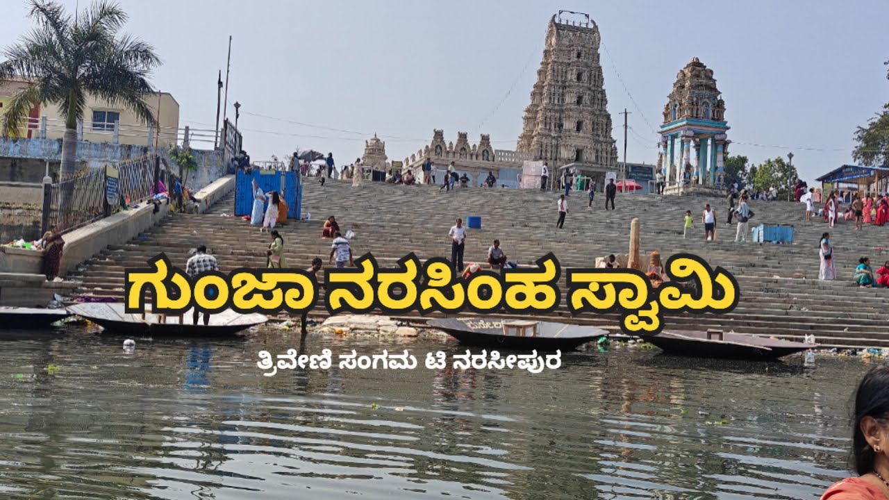 ಗುಂಜಾ ನರಸಿಂಹ ಸ್ವಾಮಿ II ತ್ರಿವೇಣಿ ಸಂಗಮ IIಟಿ ನರಸೀಪುರ II Visiting places in T Narasipura
