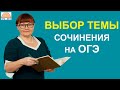 Выбор темы сочинения на ОГЭ. Русский язык 2024