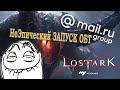 НеЭпический запуск ОБТ MMORPG Lost Ark 2019