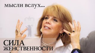 СИЛА ЖЕНСТВЕННОСТИ. МЫСЛИ ВСЛУХ / Любовь Казарновская