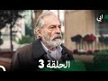 مسلسل أبي الحلقة ال الحلقة 3 Arabic Dubbed 