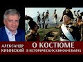 Александр Кибовский о костюме в исторических кинофильмах