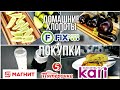 Домашние хлопоты с ФИКС ПРАЙС ▶️ ЗАКУПКИ В МАГНИТ, ПЯТЕРОЧКА И КАРИ▶️ ГЛОБАЛЬНЫЕ ЗАГОТОВКИ НА ЗИМУ ✅