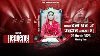 आज इस घर में उद्धार आया है[ स्वर्गीय वाणी ] 𝐃𝐀𝐘𝟴𝟮{𝟮𝟯-𝟬𝟯-𝟮𝟬𝟮𝟲} #𝗣𝗮𝘀𝘁𝗼𝗿𝗽𝘂𝘀𝗽𝗶𝗸𝗮𝗮𝗺𝗶𝘁𝗞𝘂𝗺𝗮𝗿 #𝗛𝗲𝗮𝘃𝗲𝗻𝗹𝘆𝗪𝗼𝗿𝗱