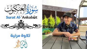 تلاوة مرئية| أواخر سورة العنكبوت بترتيل هادئ وجميل 😴😍| القارئ أنس أحمدThe... end of Surah Al-Ankabut