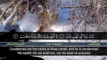 سورة المسد|القارئ هزاع البلوشي |المصحف المرتل