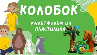 Мультфильм-сказка «Колобок» ☺️