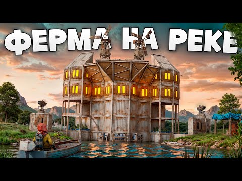 ЛИЧНАЯ РАЗРАБОТКА С ФЕРМОЙ ВНУТРИ НА САМОЙ ОГРОМНОЙ РЕЧКЕ в Раст/Rust
