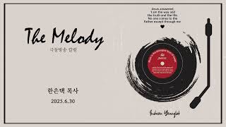 2025 6 30 극동방송 칼럼 &quot;The Melody&quot;