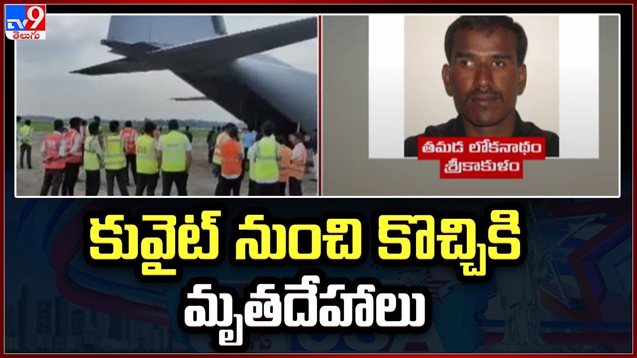 Kuwait Incident : కువైట్ నుంచి కొచ్చికి మృతదేహాలు - TV9