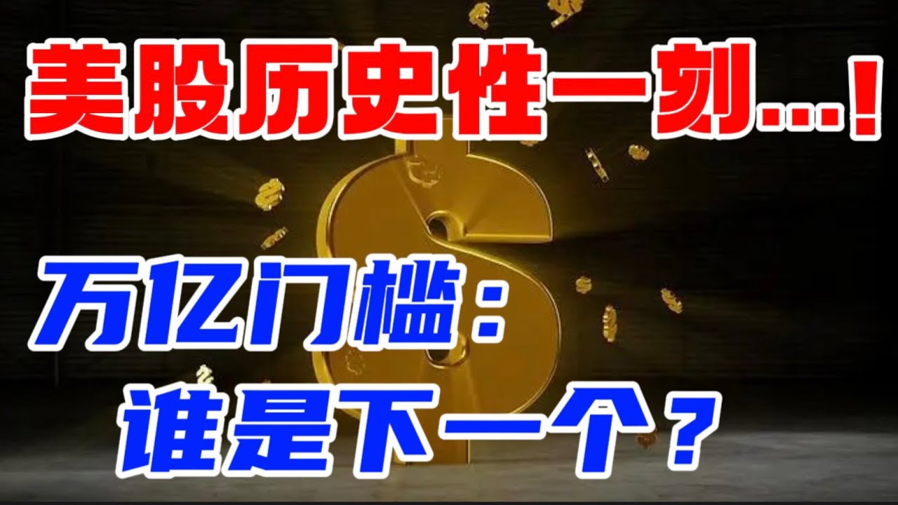 美股：历史性一刻...！ 万亿门槛： 谁是下一个？