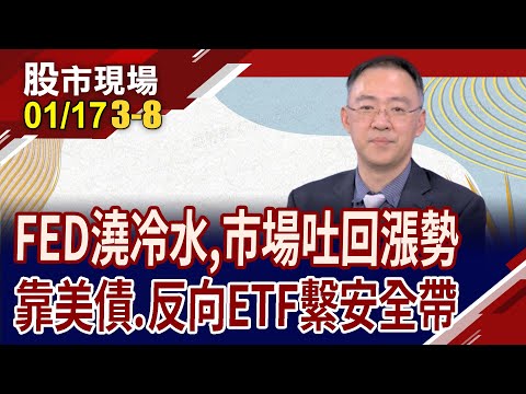 經濟衰退+聯準會降息 2024全球如坐大怒神?油跌金不漲.原物料下探 債強波動有長多機會嗎?｜20240117(第3/8段)股市現場*鄭明娟(錢冠州)