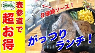 激安ステーキ！８種類のソースで肉とご飯が止まらなかった！【シナモンズ/表参道】