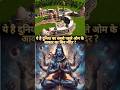 दुनिया का सबसे पहले ओम के आकर का शिव मंदिर😳! #shorts