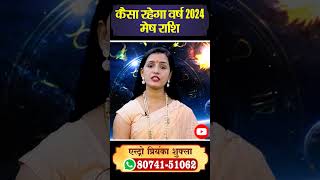 Mesh Rashi 2024 II, मेष वार्षिक राशिफल 2024 II, Arise Rashi2024, Astro Priyanka,