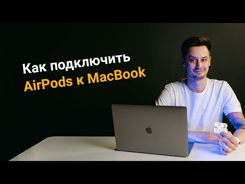 Как подключить AirPods к MacBook