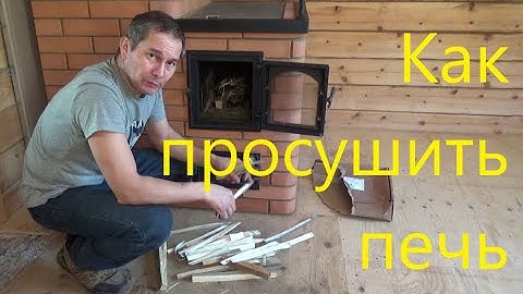 Как просушить новую кирпичную печь