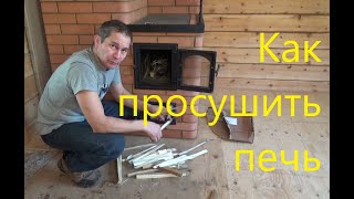 Как просушить новую кирпичную печь