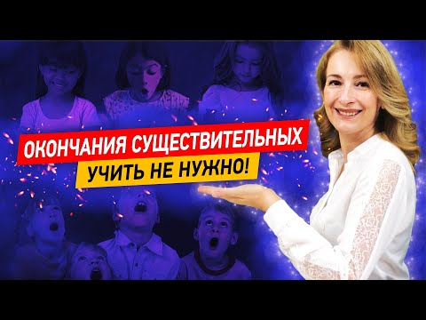 Эти 3 слова научат ребёнка правильно писать окончания существительных! Безударные окончания