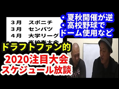 【2020ドラフト】今年の注目大会スケジュール放談!!(高校野球、大学野球、社会人野球)
