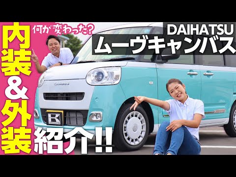 【新型ムーヴキャンバス】フルモデルチェンジで何が変わった？内外装＆オプションをレビュー！これから購入検討される方は必見！ダイハツ【カミタケチャンネル】