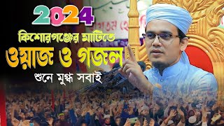 নতুন ওয়াজ। সাঈদ আহমদ কলরব। নতুন ওয়াজ। shahid ahmed kolorob। new waz 2024