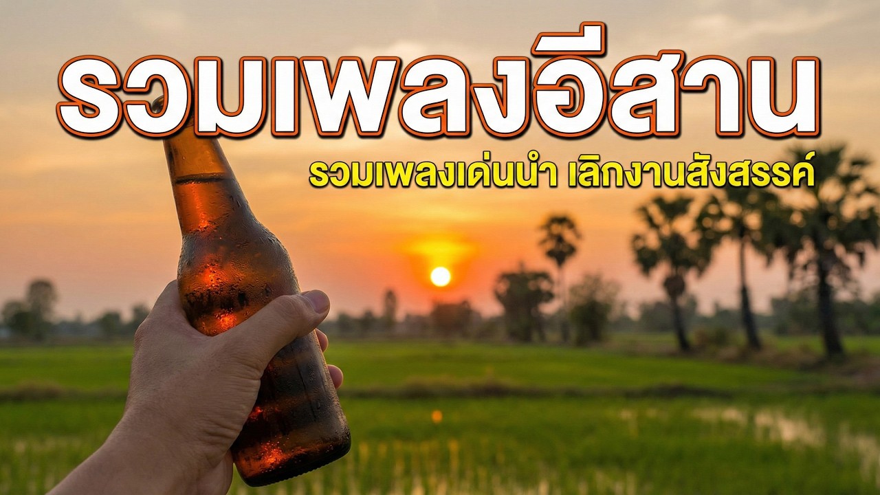 รวมเพลงอีสาน ฟังเพลินๆ