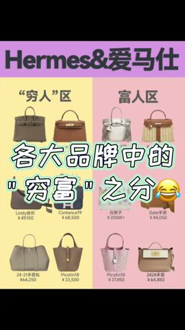 各大品牌中的＂貧富＂之分 #hermes #chanel #lv #dior #celine #gucci