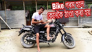 How to cool bikes - হৈছে কেনেকৈ ঠাণ্ডা কৰা হয় BIKE 🏍️ 🏍️ Dimpu Baruah